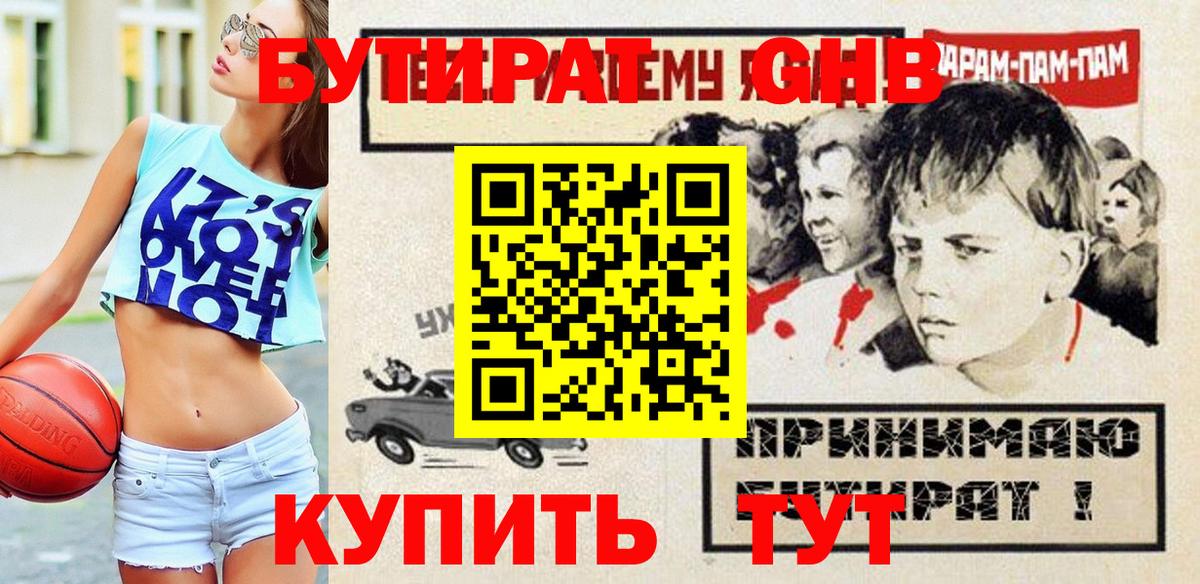 Бутират GHB  Бутират  Новомосковск 