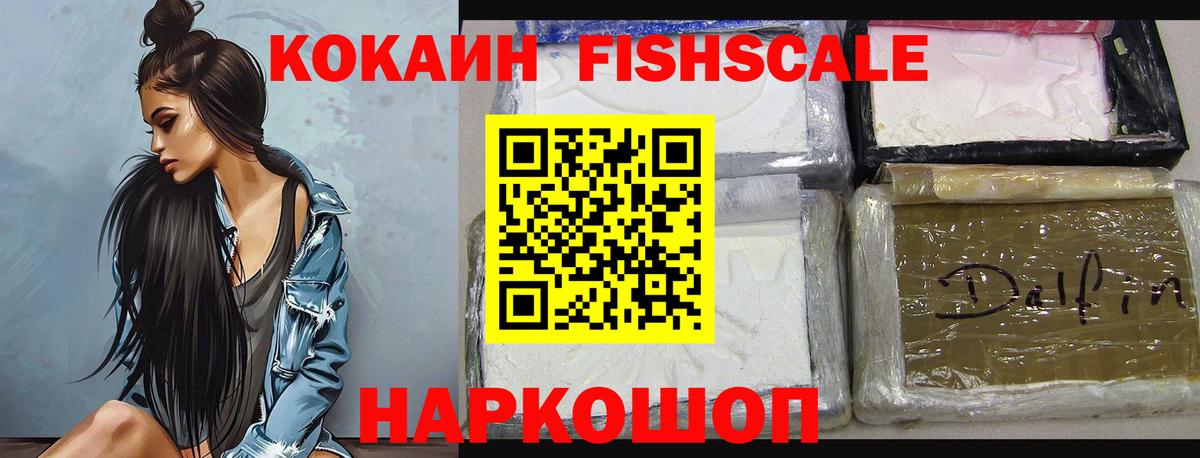 Кокаин FishScale Новомосковск